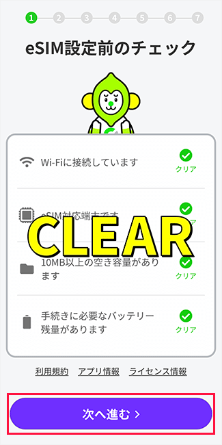 アプリ「LINEMO かんたんeSIM開通」で通信をするための設定をする