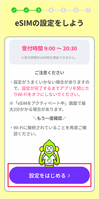 eSIMの設定