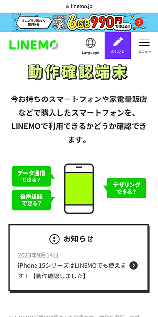 LINEMOの動作確認端末ページ