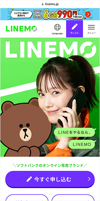 LINEMO公式サイトのトップページ