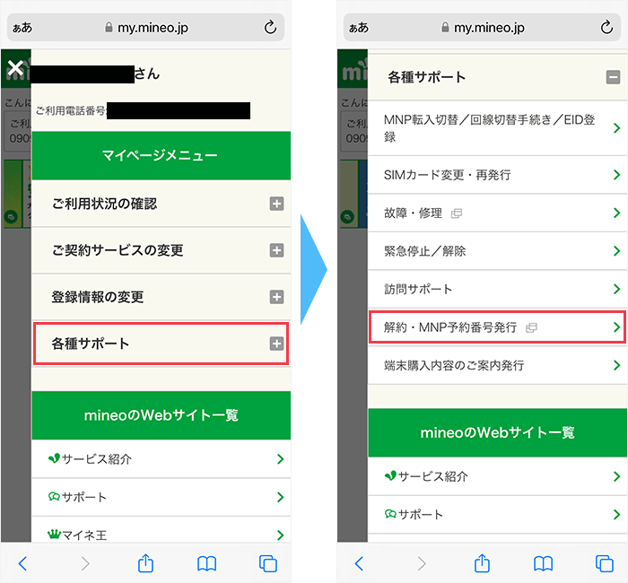 mineoのマイページからMNP予約番号を発行する手順