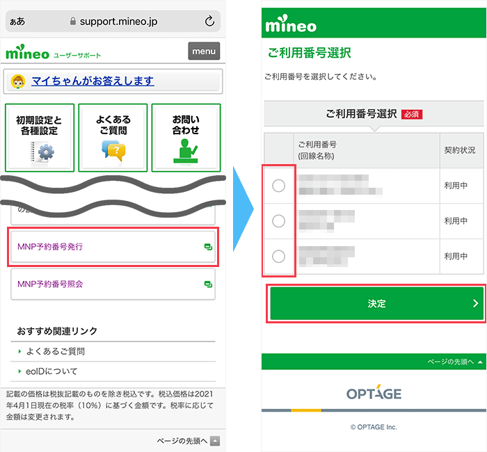 mineoのマイページからMNP予約番号を発行する手順