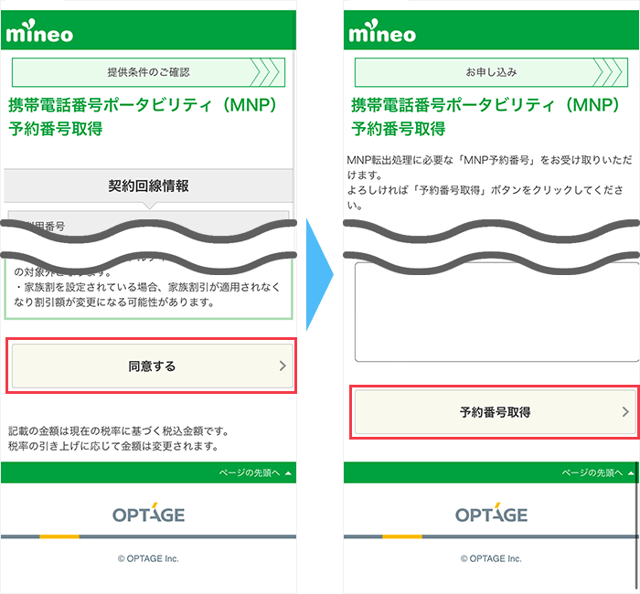 mineoの予約番号発行