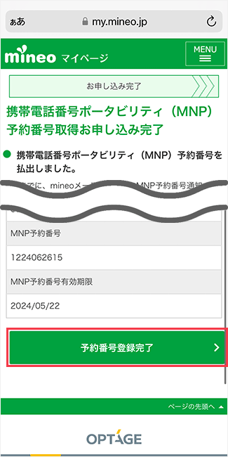 mineoのマイページからMNP予約番号を発行する手順