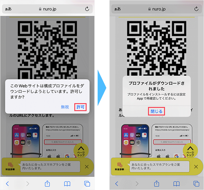 NUROモバイルのプロファイルをインストールする手順
