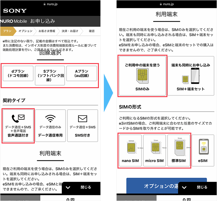 NUROモバイルの申し込み手順