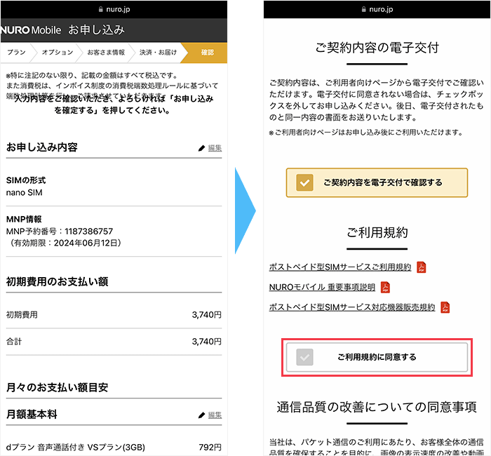 NUROモバイルの申し込み手順