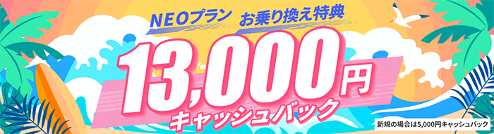 NEOプラン お申し込み特典 他社から乗り換え（MNP）で13,000円キャッシュバック！