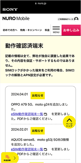 NUROモバイル公式サイトの動作確認端末