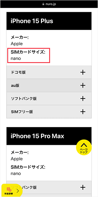 NUROモバイル公式サイトの動作確認端末