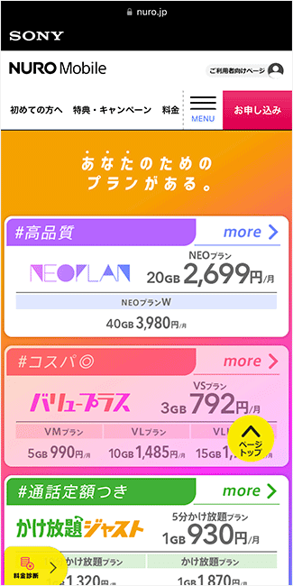 NUROモバイル公式サイトのトップページ