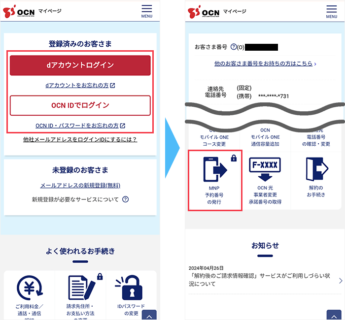 OCNモバイルONEのマイページからMNP予約番号を発行する手順