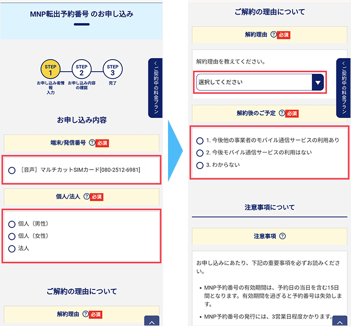 OCNモバイルONEのマイページからMNP予約番号を発行する手順