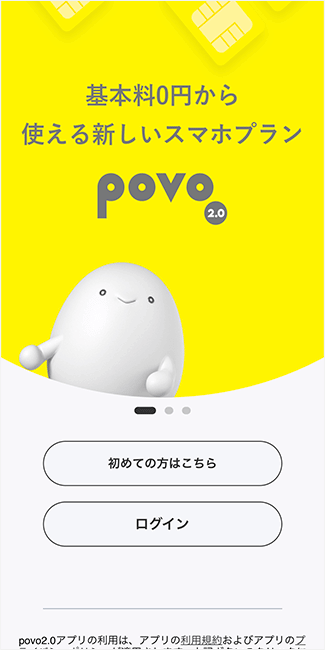 「povo2.0アプリ」のトップ画面