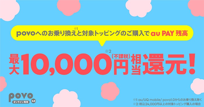 他社からお乗り換えでau PAY 残高還元キャンペーン！