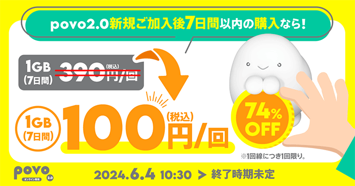 povo2.0新規ご加入後7日間以内のデータ追加1GB（7日間）が税込100円/回！