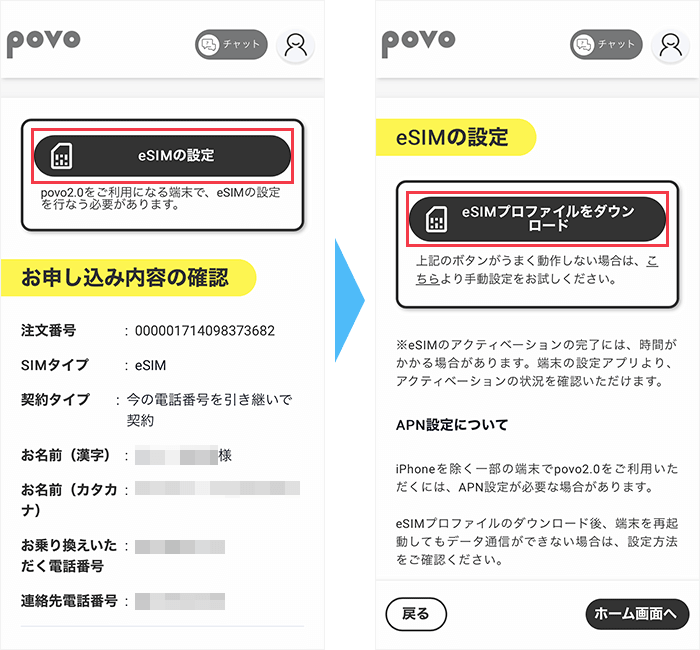 開通手続きの流れ（eSIM）