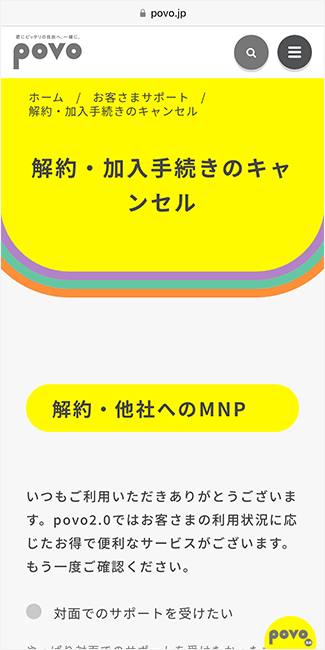 povoの公式サイトからMNP予約番号を発行する手順