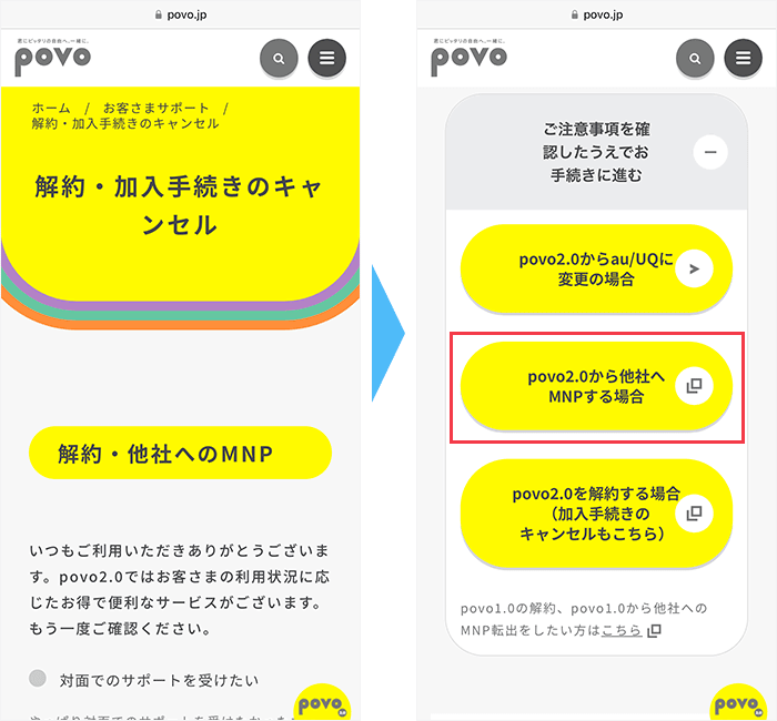 povoの公式サイトからMNP予約番号を発行する手順