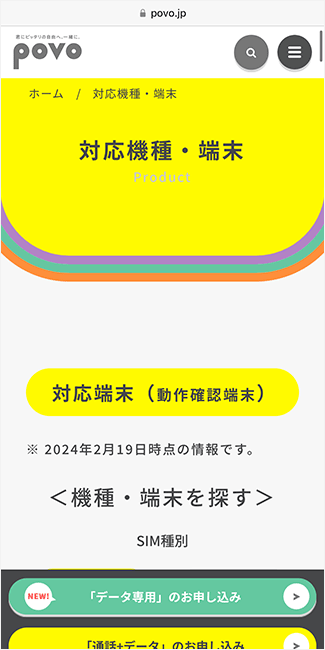 povo公式サイトの動作確認端末ページ