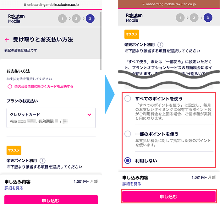 楽天モバイルの申し込み手順