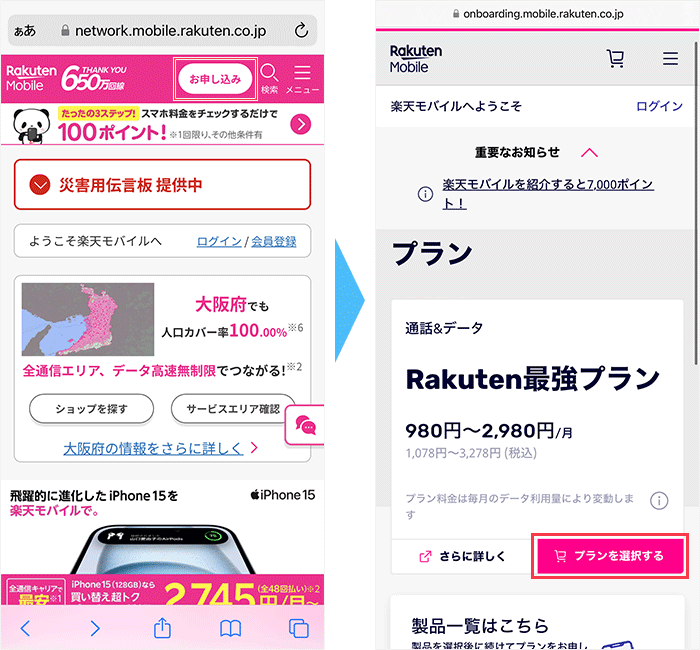 楽天モバイルの申し込み手順