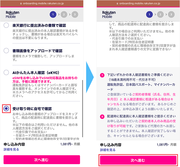 楽天モバイルの申し込み手順