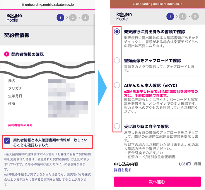 楽天モバイルの申し込み手順