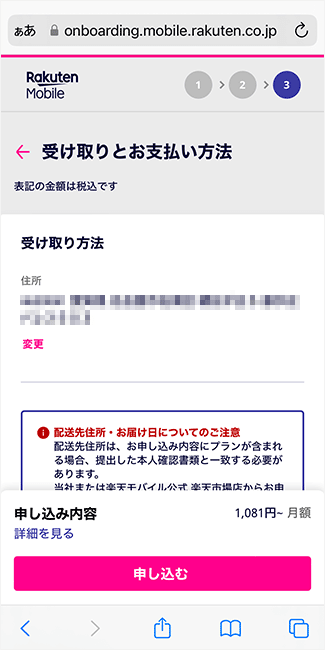 楽天モバイルの申し込み手順