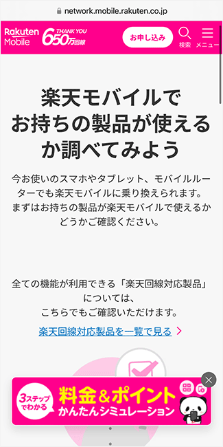 楽天モバイルの対応端末一覧