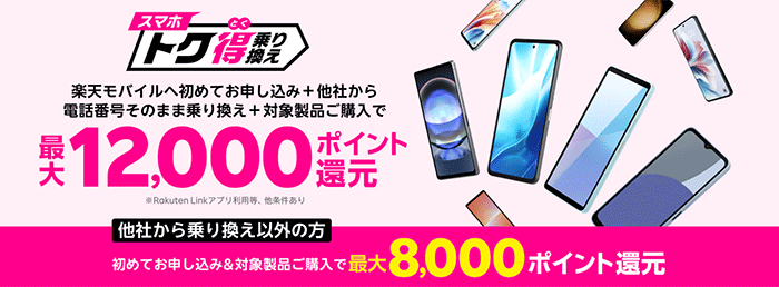 スマホトク得乗り換え！Android製品が最大12,000ポイント還元！