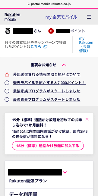 楽天モバイルのマイページ
