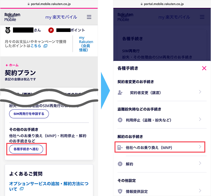 楽天モバイルのマイページからMNP予約番号を発行する手順