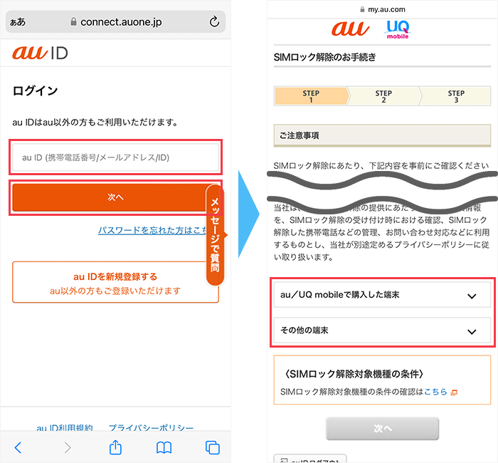 auのスマホのSIMロックを解除する手順