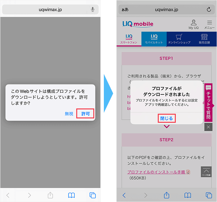 UQモバイルのプロファイルをインストールする手順