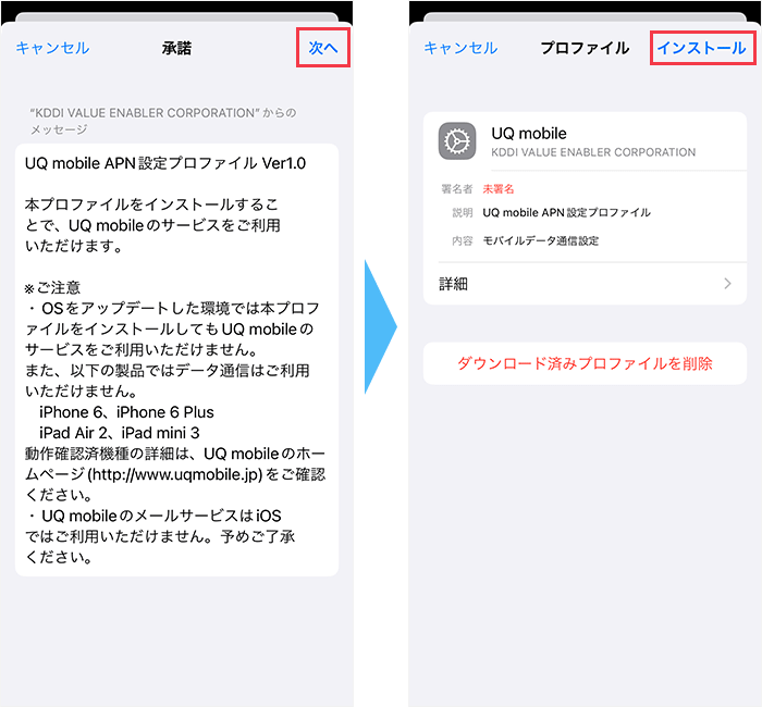 UQモバイルのプロファイルをインストールする手順