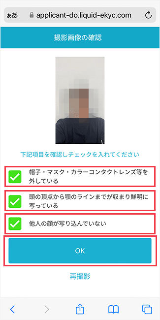 正面の顔写真を確認する画面