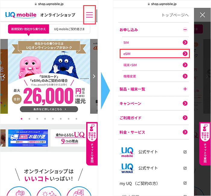 UQモバイルの公式トップページからeSIMを申し込む画面