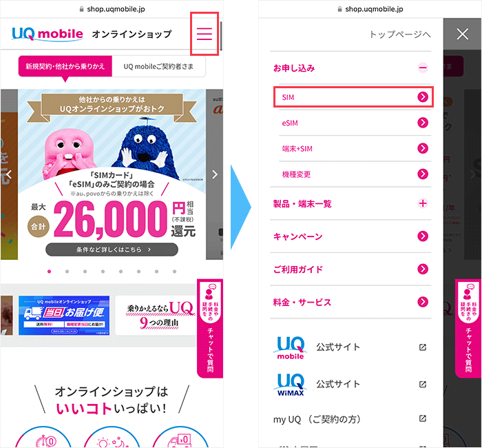UQモバイルの公式トップページからSIMカードを申し込む画面