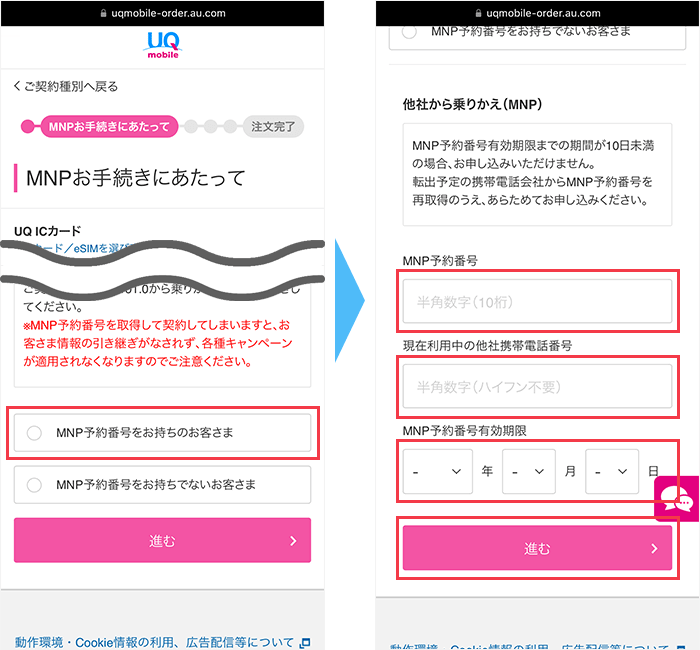 UQモバイルの申込画面