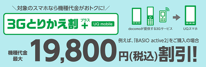 対象のスマホなら機種代金が最大19,800円（税込）割引！