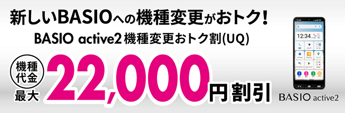 新しいBASIOへの機種変更がおトク！機種代金最大22,000円割引