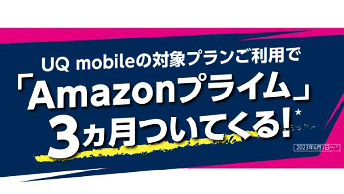 対象プランご利用でAmazonプライム3ヶ月ついてくる！