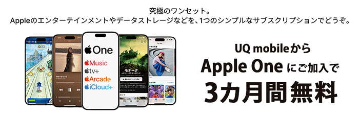 UQモバイルからApple Oneにご加入で、3ヶ月間無料！