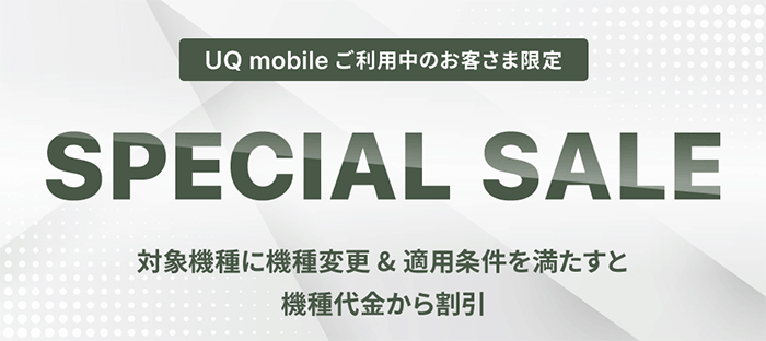 UQ mobile オンラインショップ限定 スペシャルセール