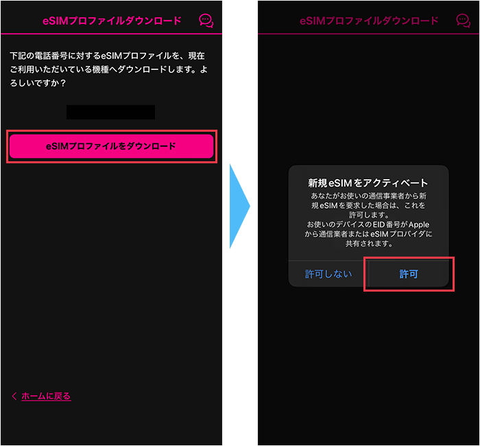 eSIMプロファイルをダウンロードする手順