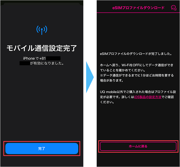 eSIMプロファイルをダウンロードする手順