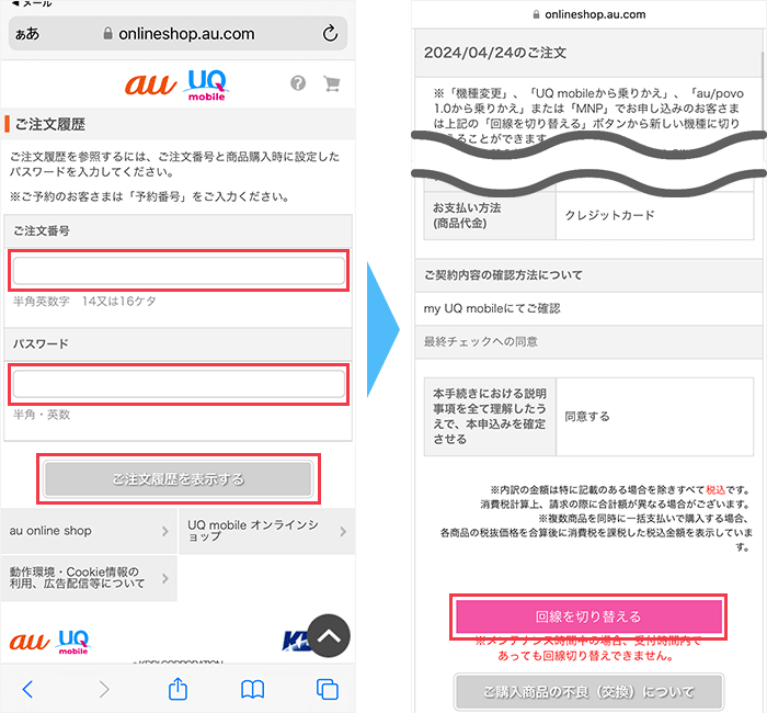 回線切り替え手続きの画面