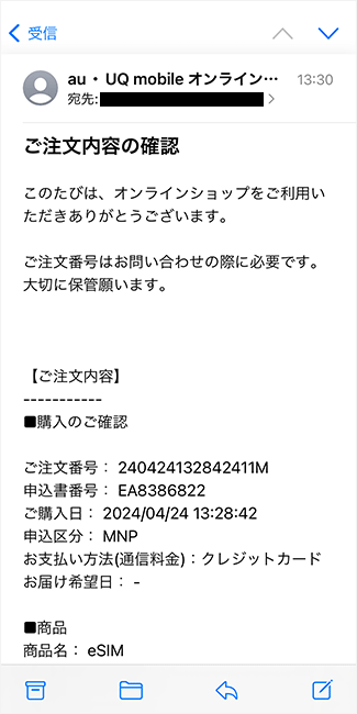 UQモバイルの注文内容確認メール