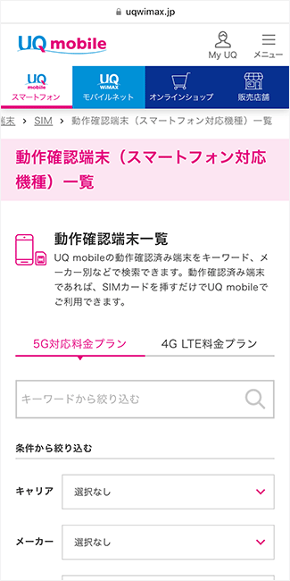 UQモバイルの対応端末一覧ページ